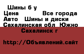 Шины б/у 33*12.50R15LT  › Цена ­ 4 000 - Все города Авто » Шины и диски   . Сахалинская обл.,Южно-Сахалинск г.